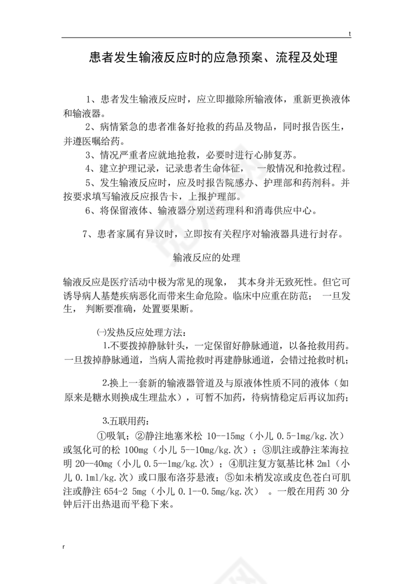 输液反应的应急预案及处理流程