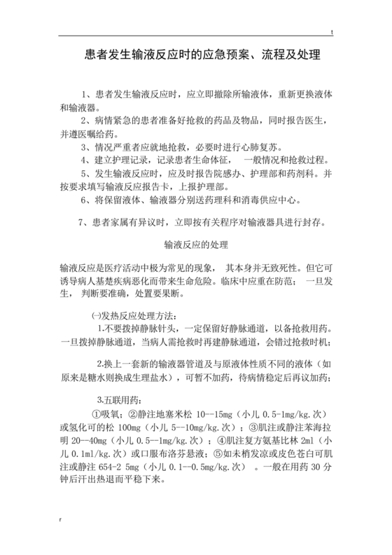 输液反应的应急预案及处理流程