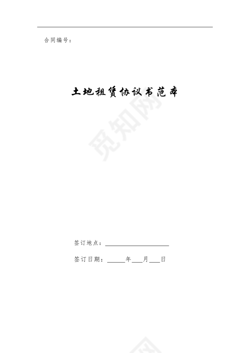 土地租赁协议书范本
