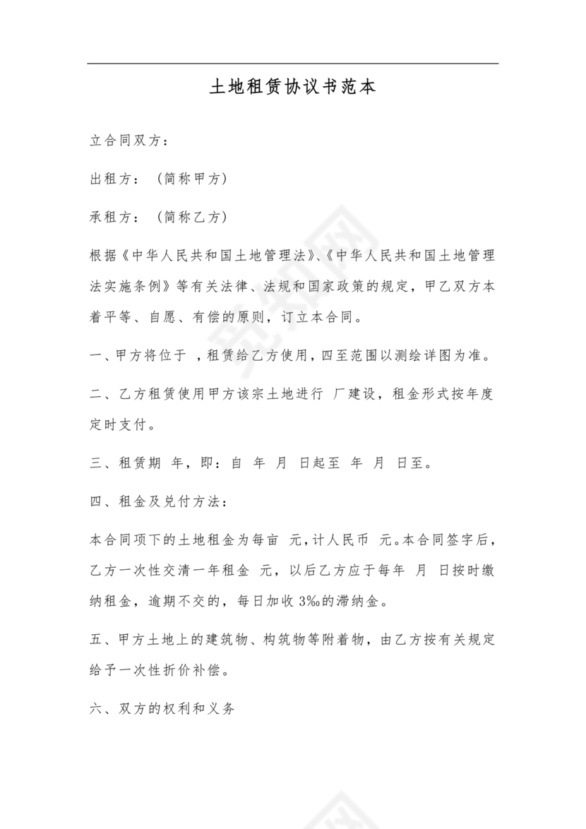 土地租赁协议书范本