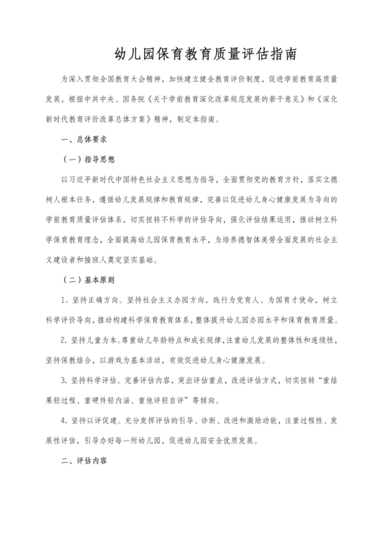 幼儿园保育教育质量评估指南