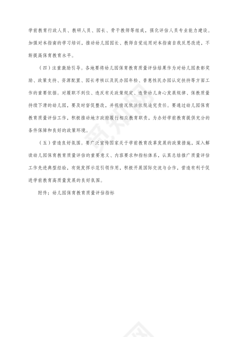 幼儿园保育教育质量评估指南