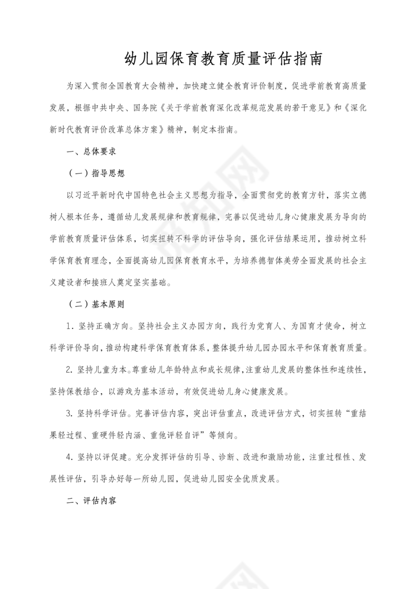 幼儿园保育教育质量评估指南
