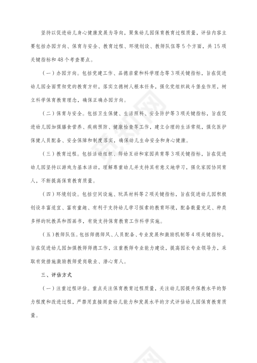 幼儿园保育教育质量评估指南