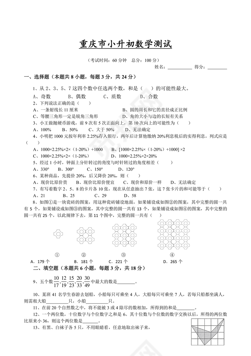 重庆小升初试卷数学