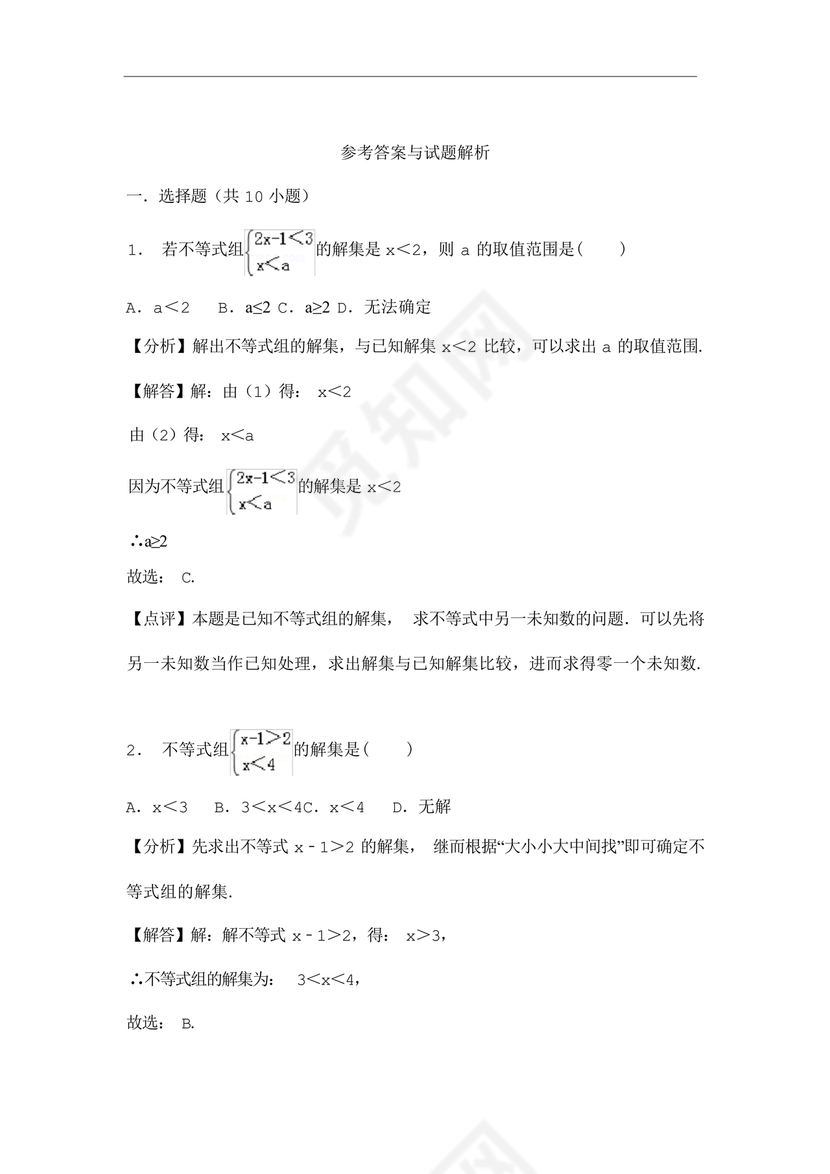 一元一次不等式组练习题