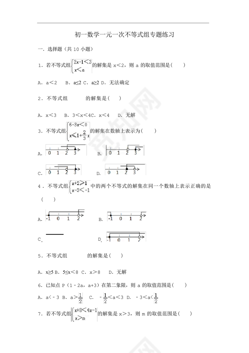 一元一次不等式组练习题