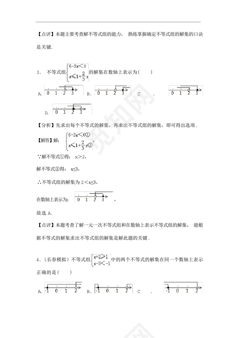 一元一次不等式组练习题