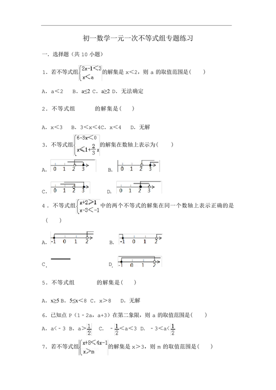 一元一次不等式组练习题