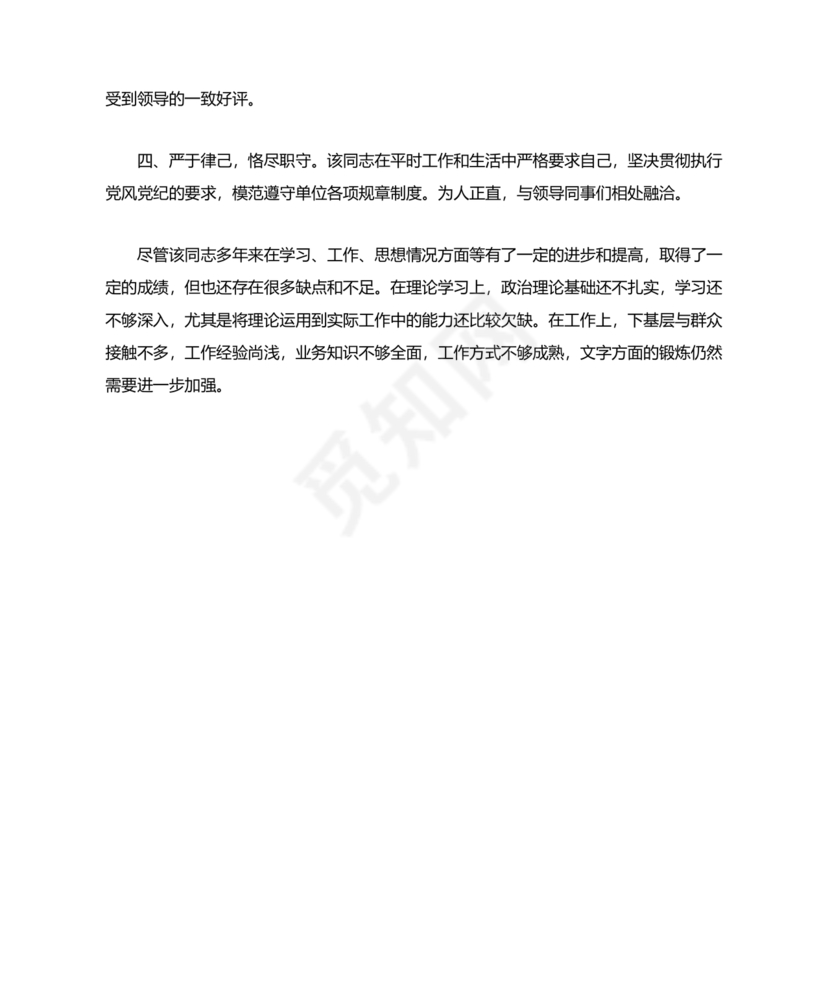 同志现实表现材料