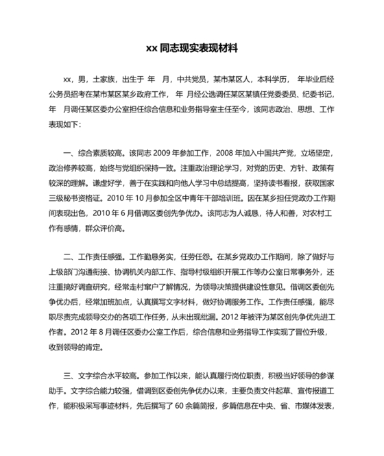 同志现实表现材料