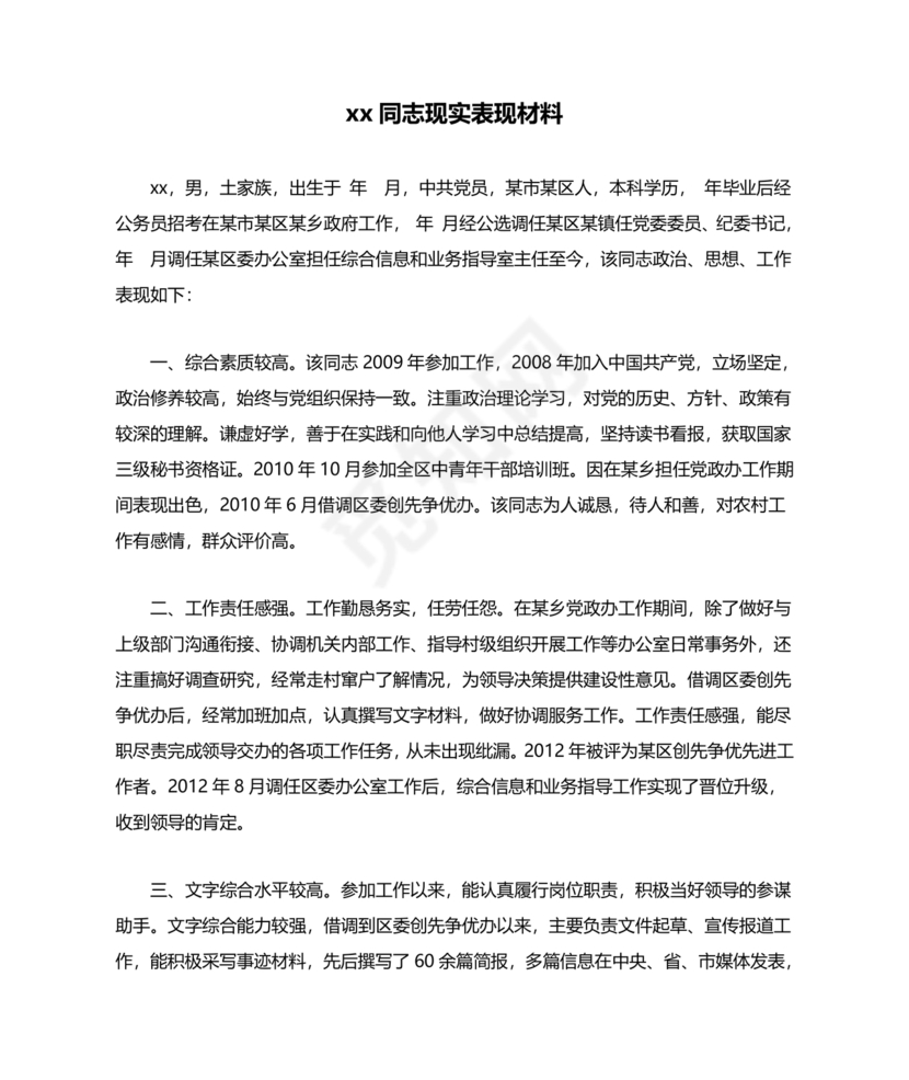 同志现实表现材料