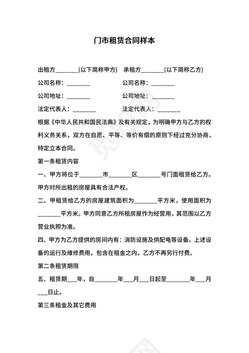 门市租赁合同