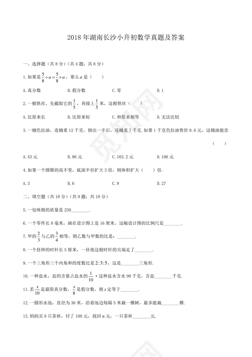 湖南省小升初数学真题试卷