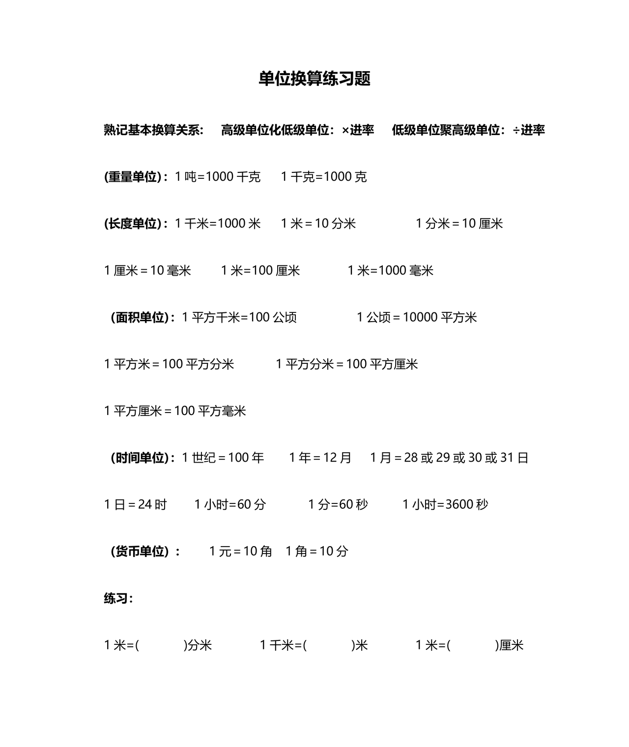 小学单位换算练习题