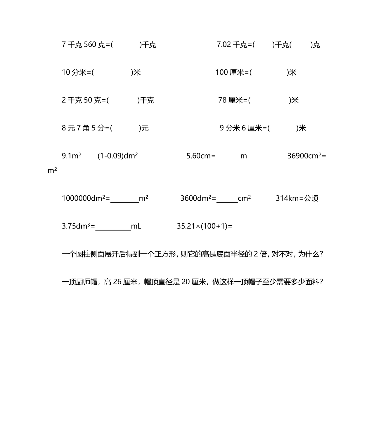 小学单位换算练习题