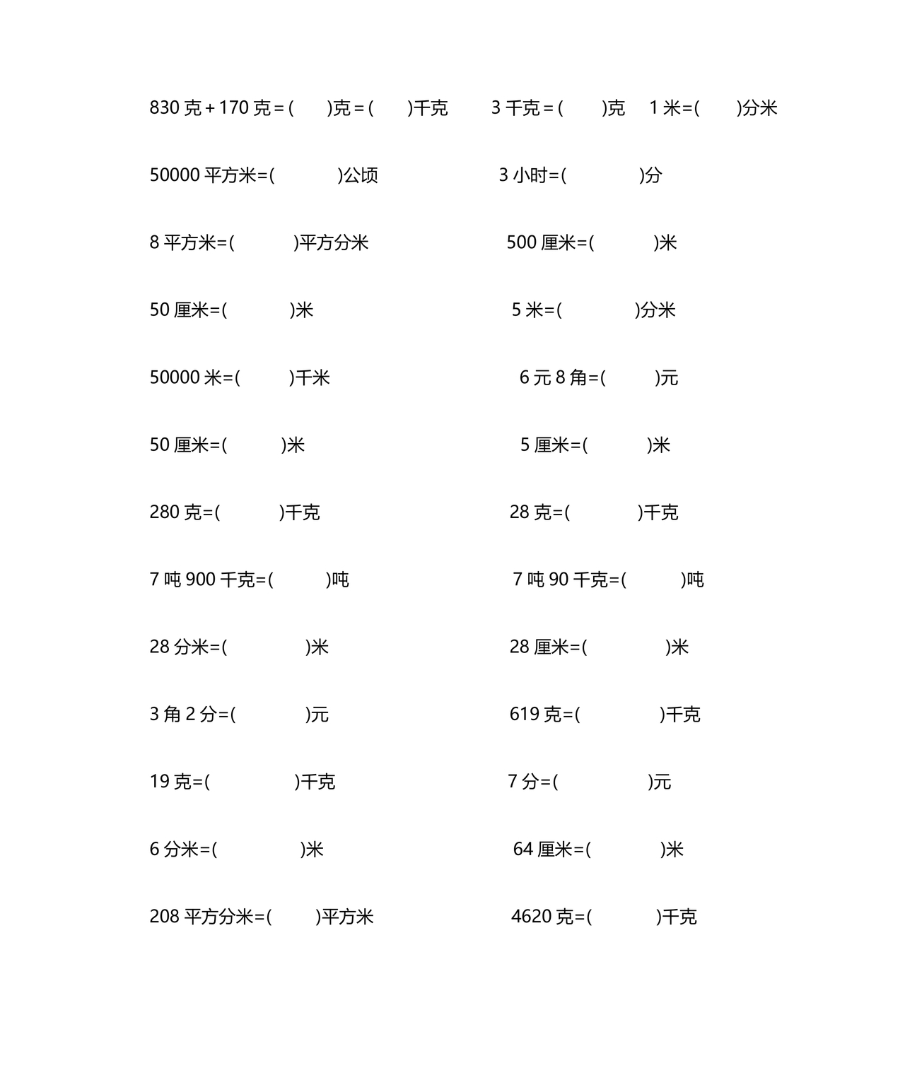 小学单位换算练习题