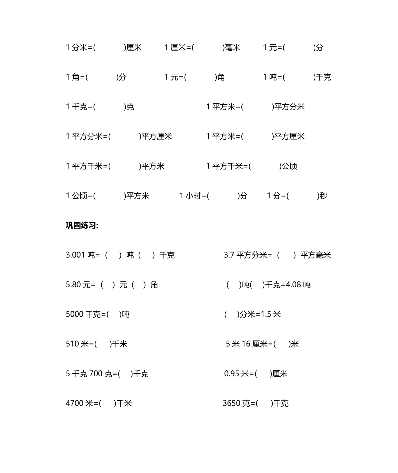 小学单位换算练习题