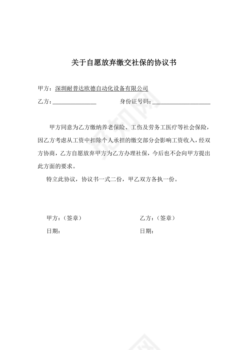 自愿放弃缴纳社保协议