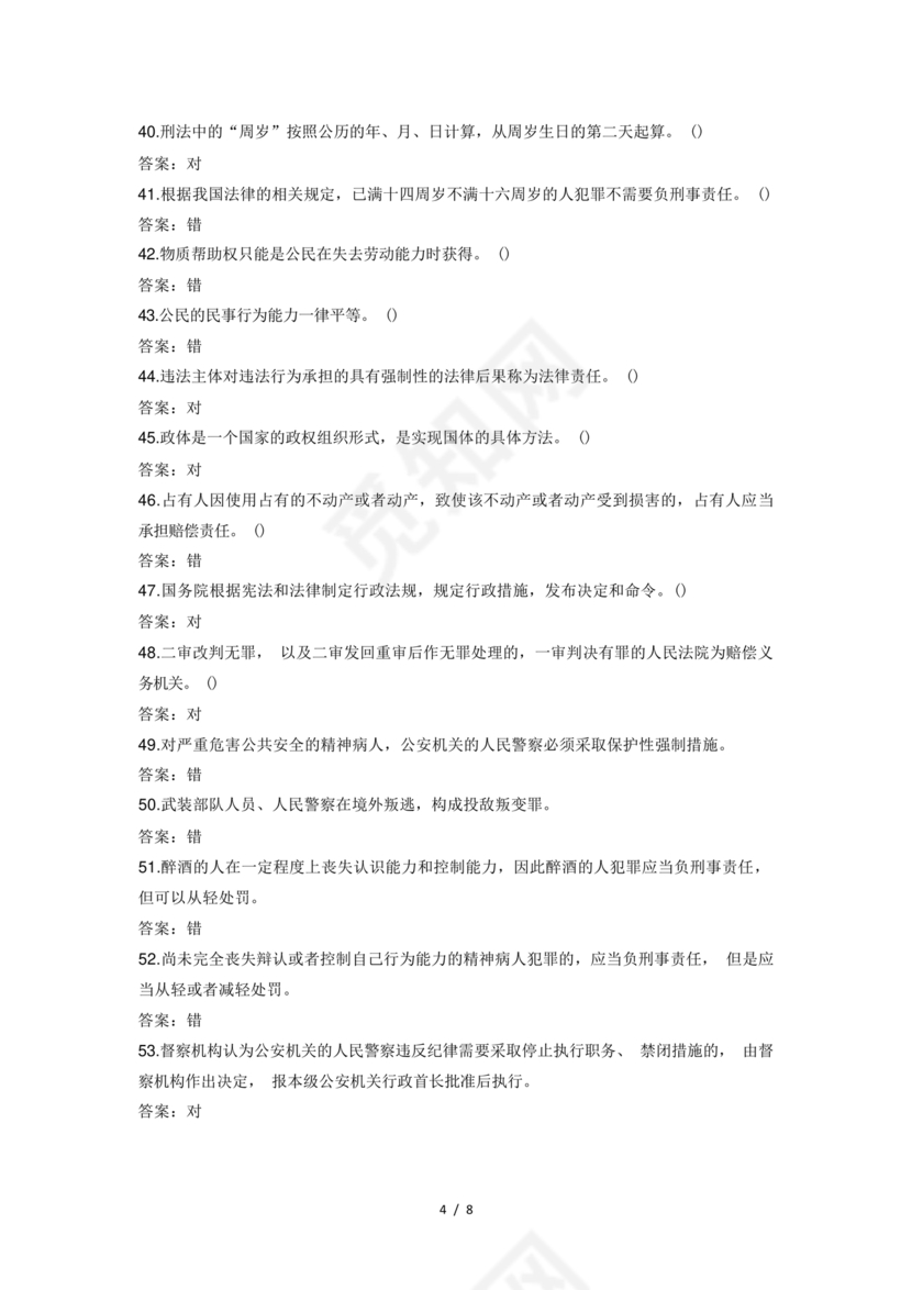 辅警考试题库2024真题及答案