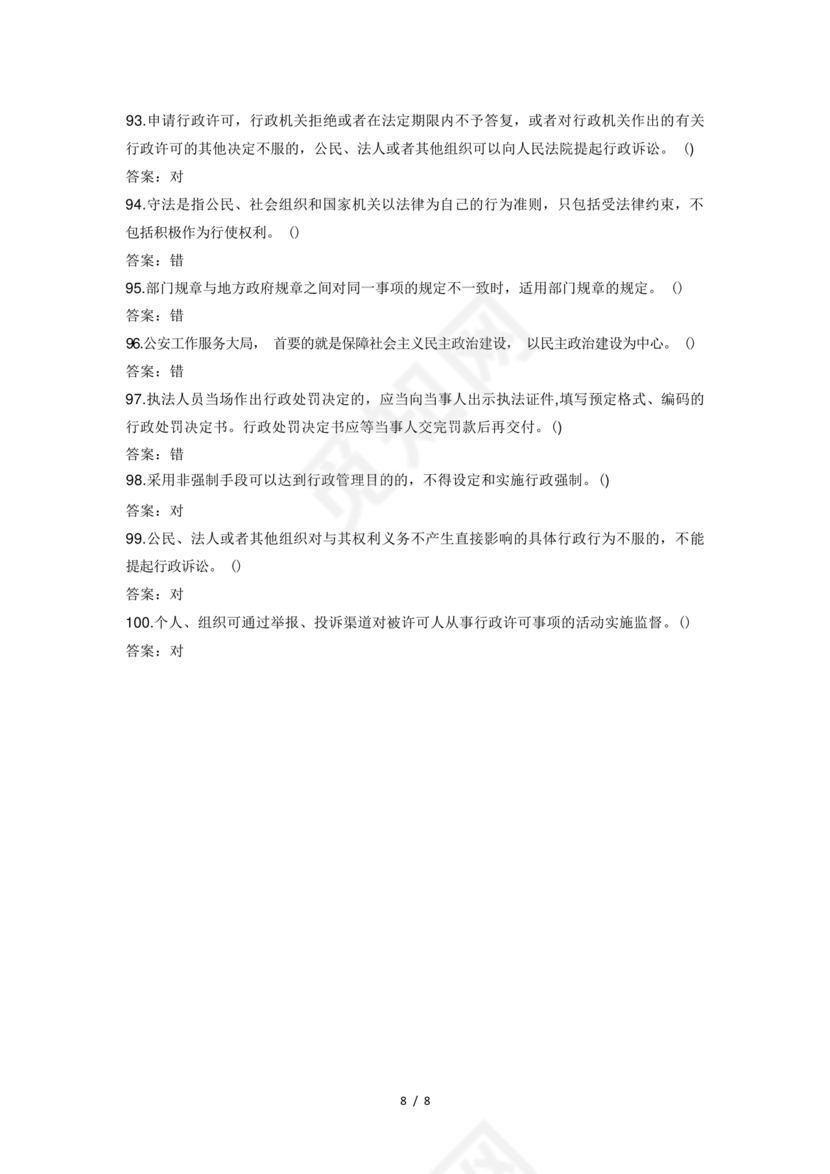 辅警考试题库2024真题及答案