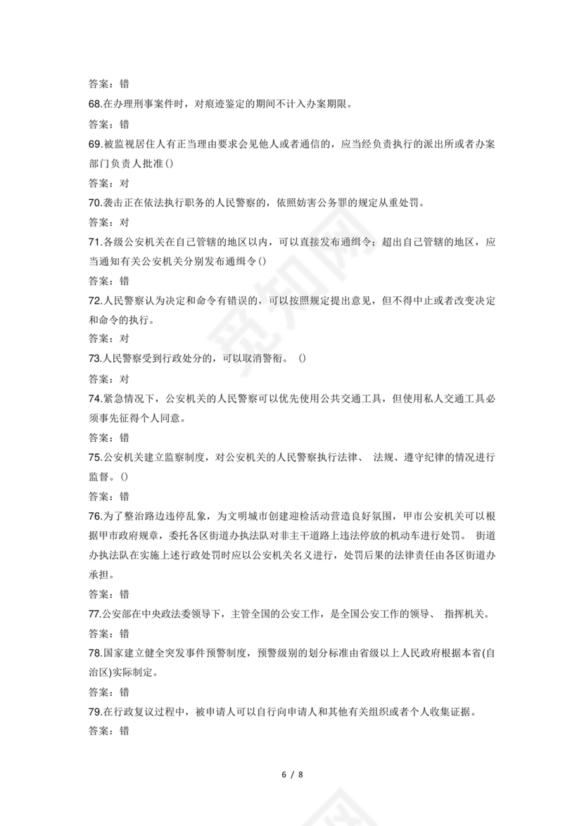 辅警考试题库2024真题及答案