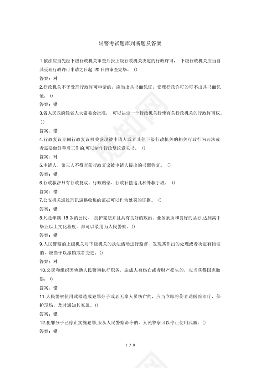 辅警考试题库2024真题及答案