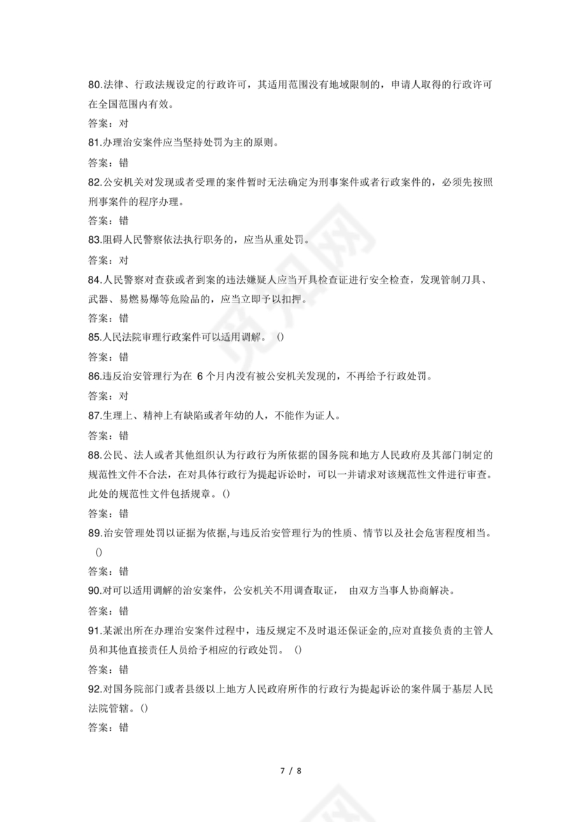 辅警考试题库2024真题及答案