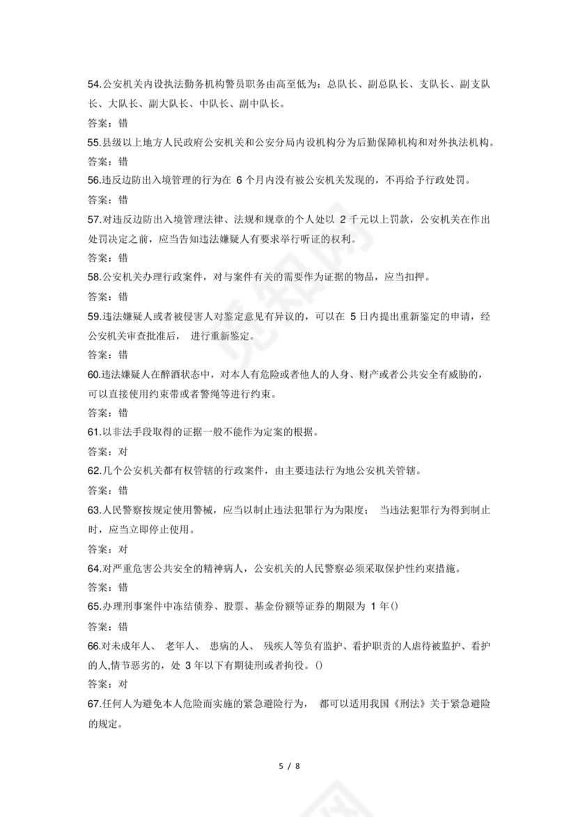 辅警考试题库2024真题及答案