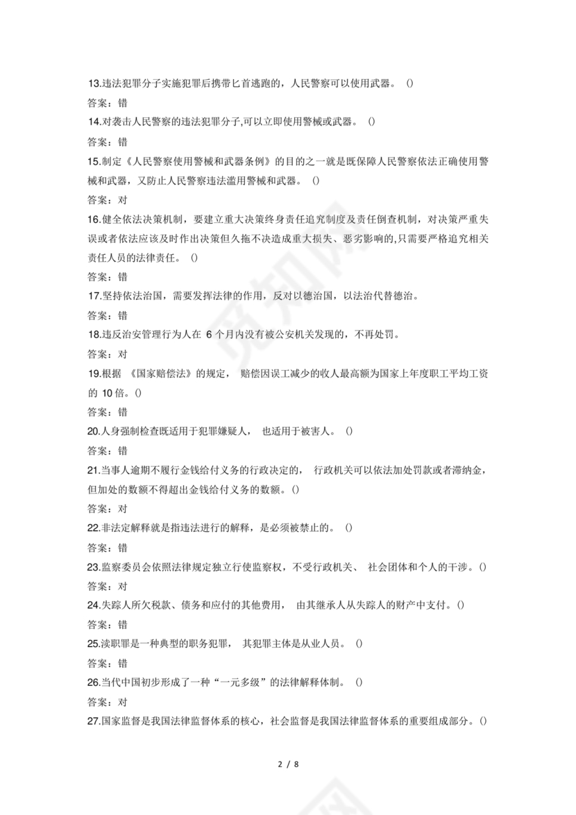 辅警考试题库2024真题及答案