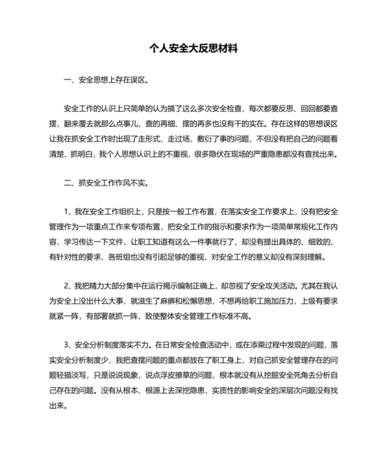 铁路安全反思材料 个人