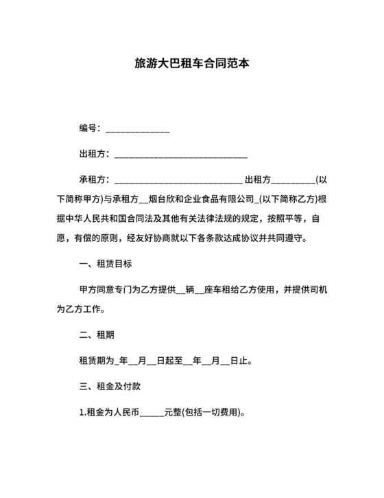 旅游大巴租赁合同模板