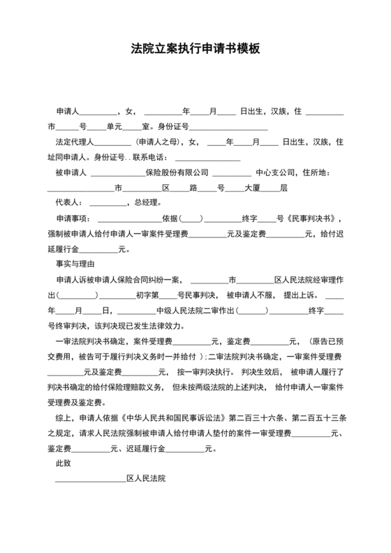 执行立案申请书