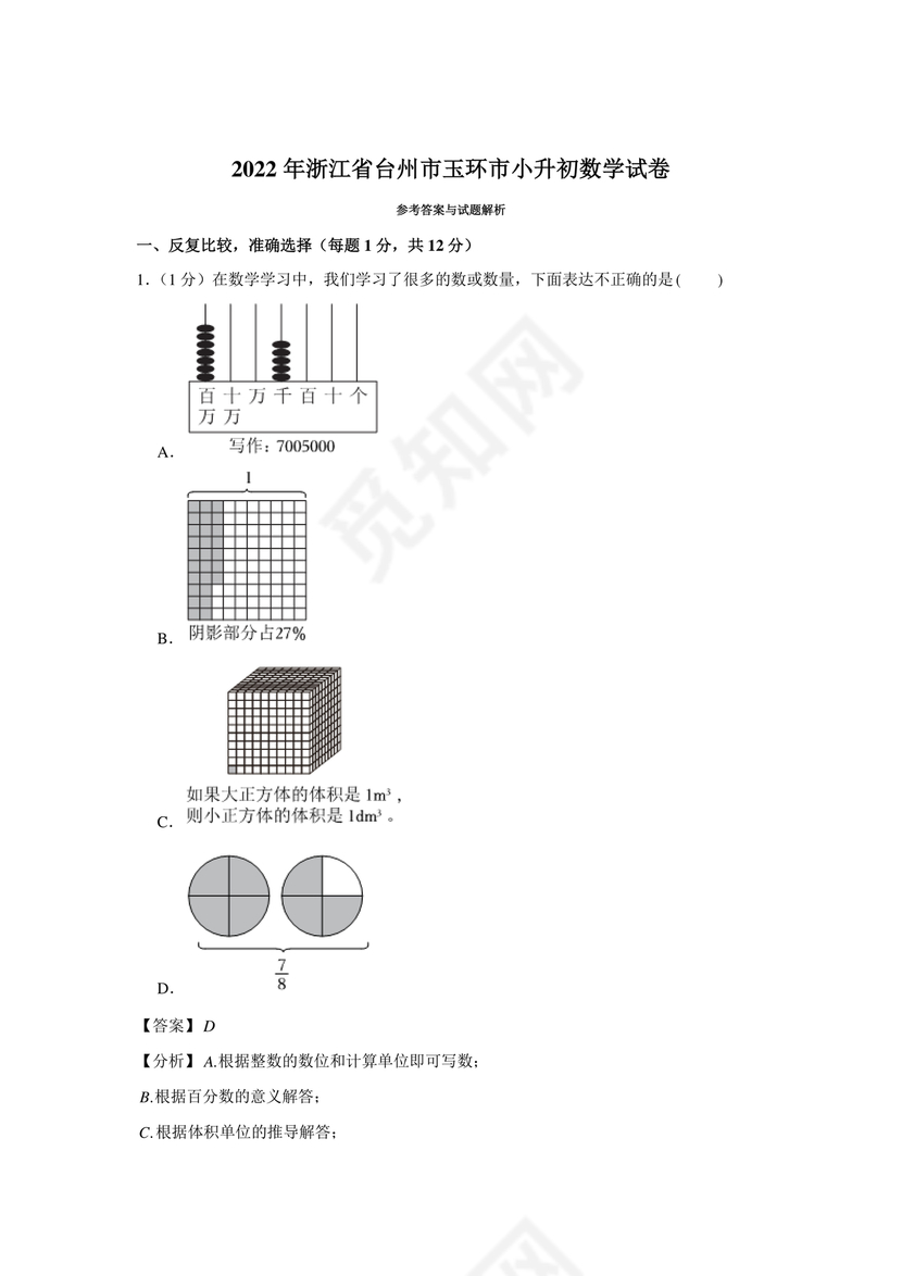 台州市小升初分班考试卷