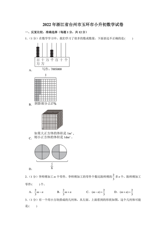 台州市小升初分班考试卷