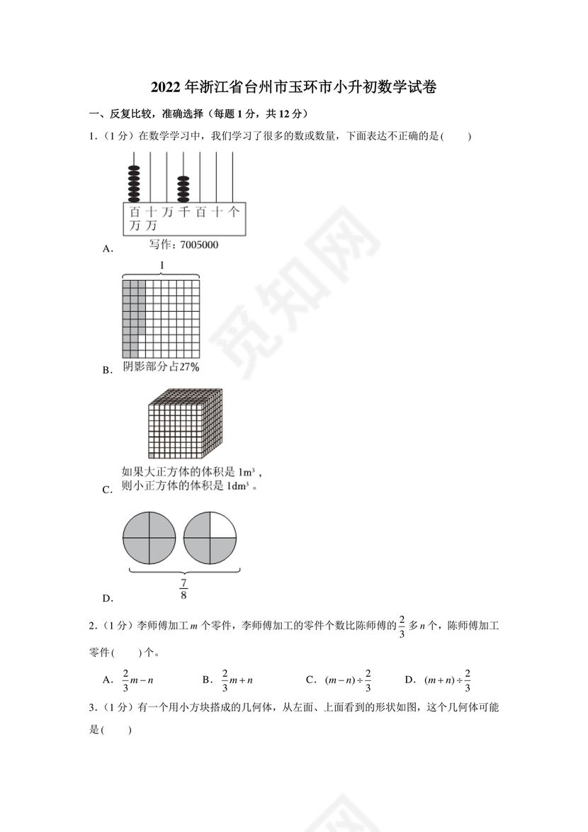 台州市小升初分班考试卷