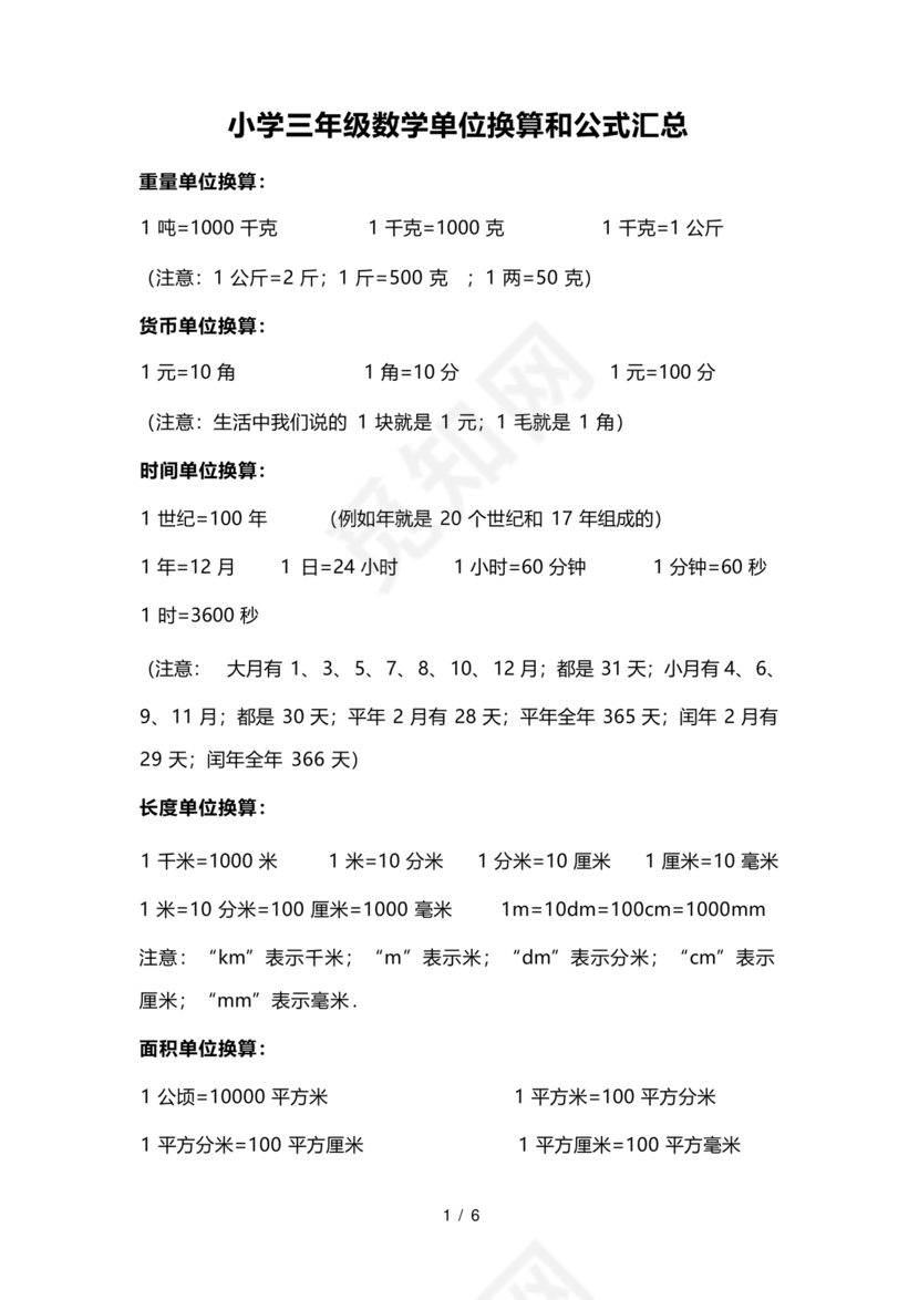 小学单位换算练习题