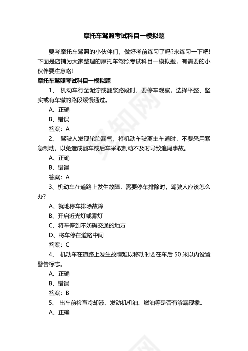 摩托车驾照考试科目一模拟题