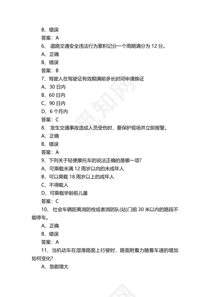 摩托车驾照考试科目一模拟题
