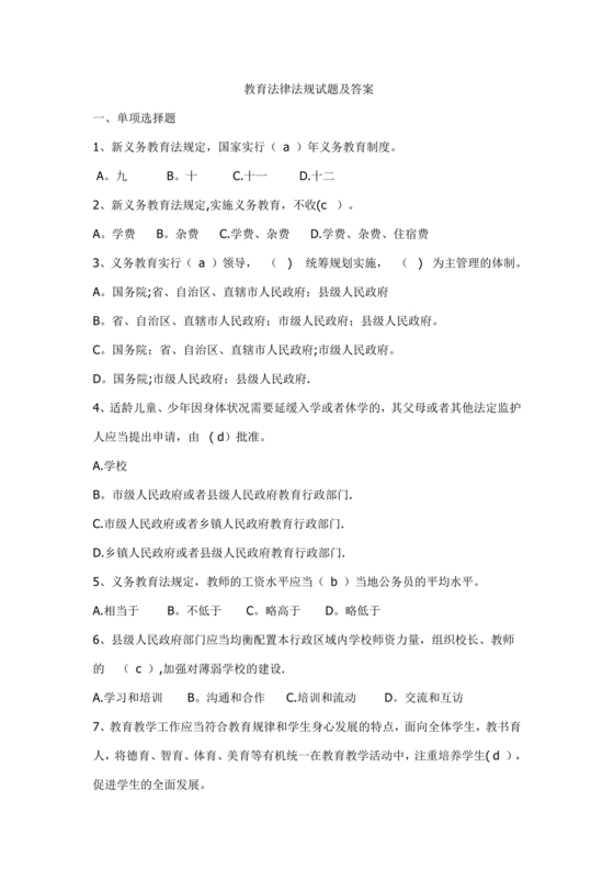 教育法律法规考试题及答案