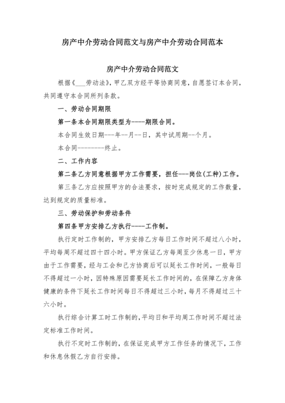 房产中介+劳动合同