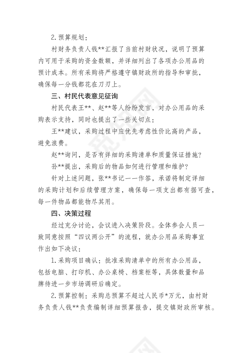 四议两公开会议记录本模板