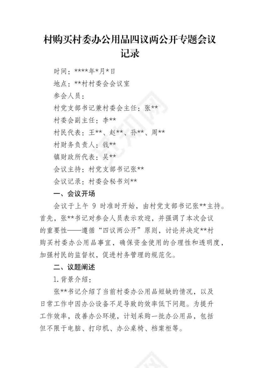四议两公开会议记录本模板