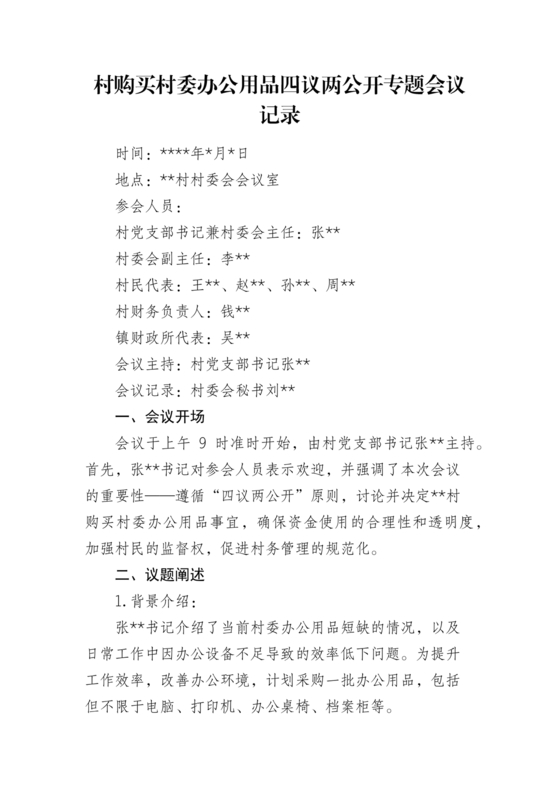 四议两公开会议记录本模板