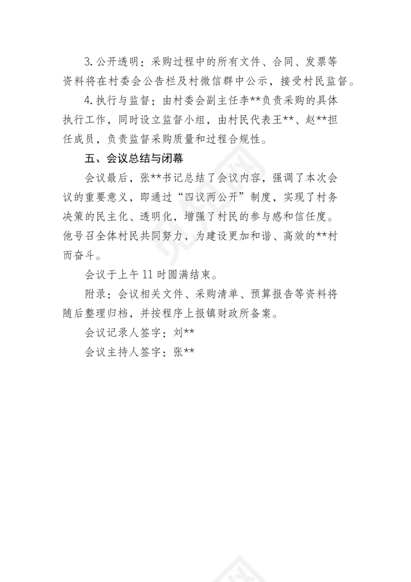 四议两公开会议记录本模板