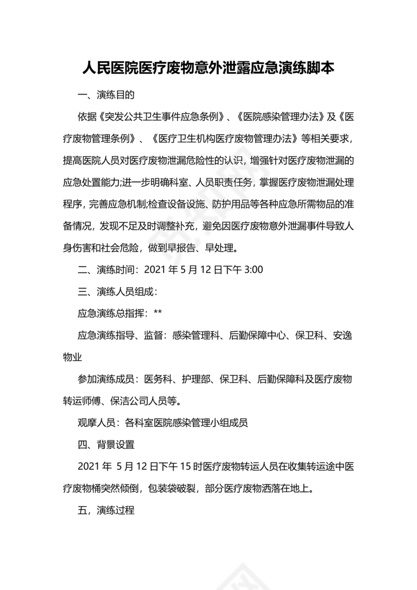 医疗废物泄露应急预案演练脚本