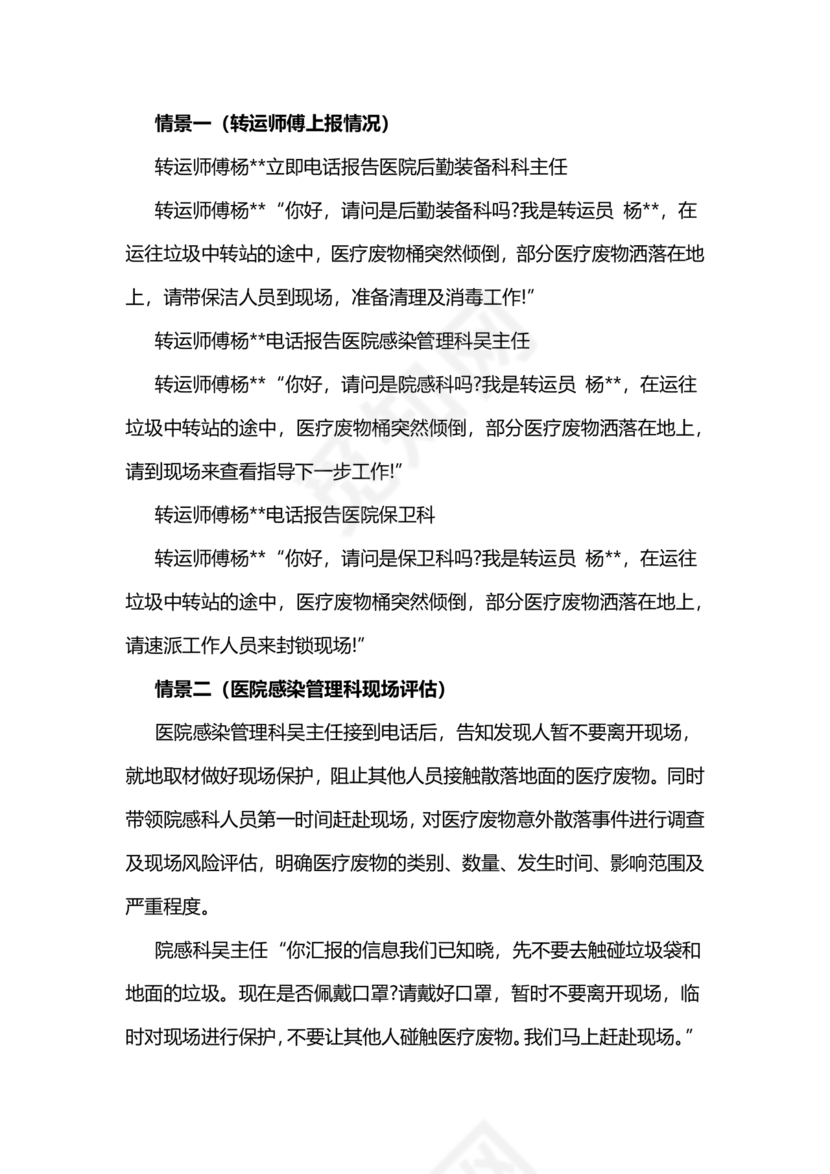 医疗废物泄露应急预案演练脚本