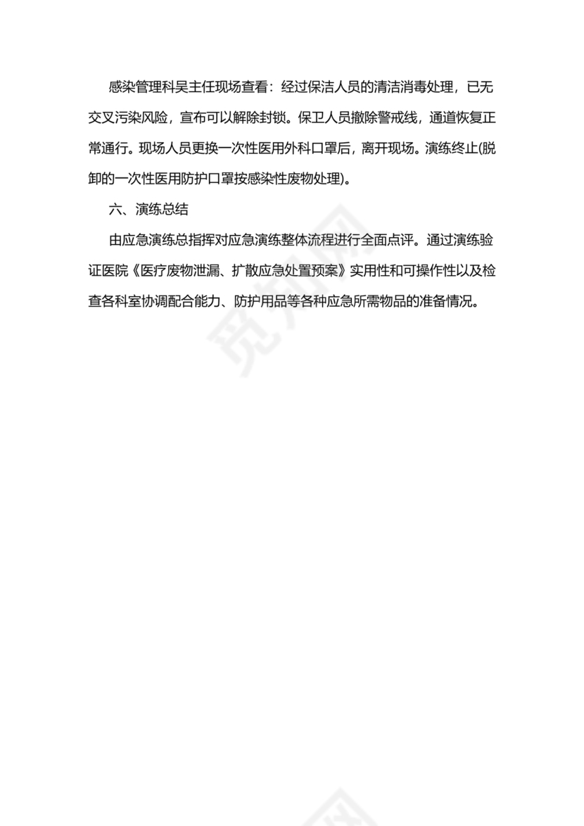 医疗废物泄露应急预案演练脚本