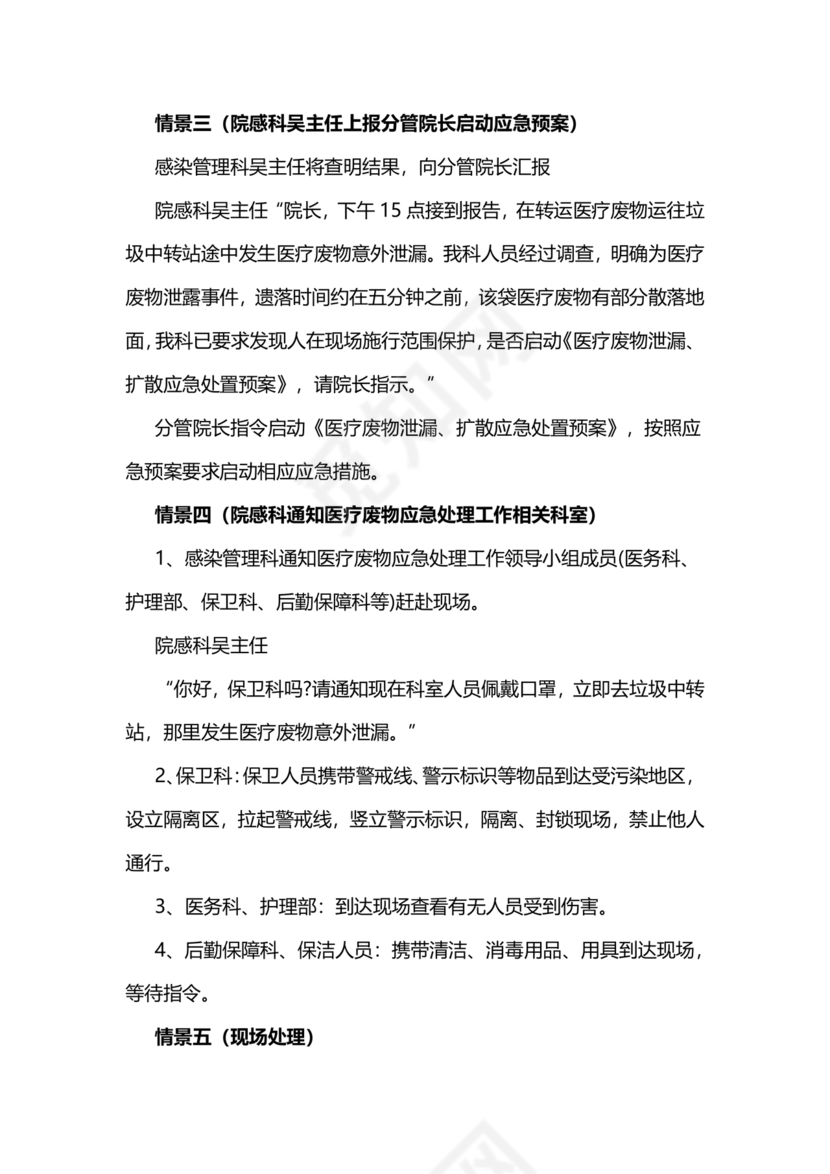 医疗废物泄露应急预案演练脚本