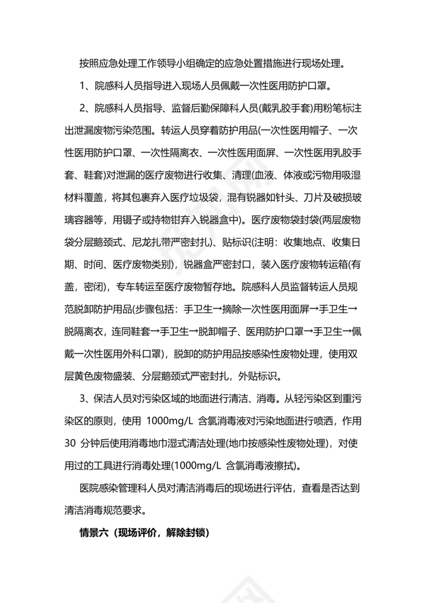 医疗废物泄露应急预案演练脚本